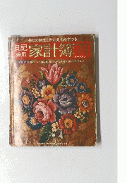 日記兼用　家計簿　’73　