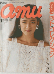 春夏ニット・コレクション　毛糸だま　amu 　1985年号