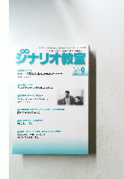 月刊シナリオ教室 　2024　９