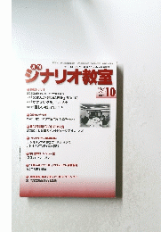 シナリオ教室　10月号