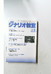シナリオ教室  9月号