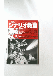 月刊シナリオ教室　2003　8