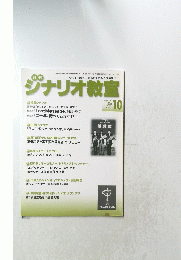 月刊ジナリオ教室　2016年　10月