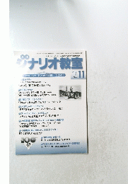 月刊シナリオ教室　２０１５年11月号
