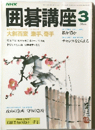 囲碁講座　３月　大斜百変 激手、奇手　