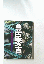 豊臣秀吉　