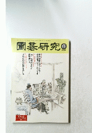 圍碁研究　2002　6