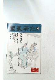 園碁研究　2001年8月号