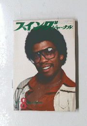 スイングドャーナル　1977年　8月
