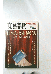 文藝春秋　日本人は本が好き　季刊春号