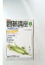 NHK囲碁講座 　8月号