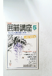 NHK囲碁講座　1988年5月号
