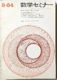 数学セミナー　1964年　8月