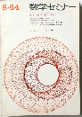 数学セミナー　1964年　8月