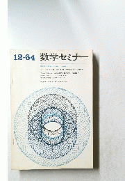 数学セミナー　1964年　12月