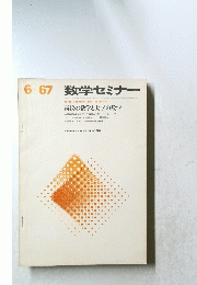 数学セミナー　1967年　6月