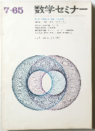 数学セミナー　1965年　7月