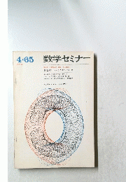 数学セミナー　1965年　4月