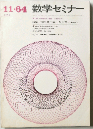 数学セミナー　1964年　11月