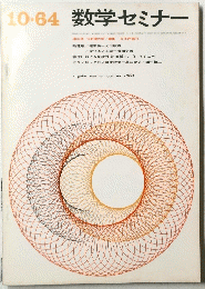 数学セミナー　1964年　10月