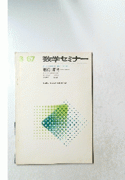 数学セミナー　1967年　3月