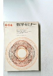 数学セミナー　1964年　6月