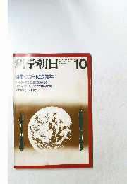 科学朝日　1977年　10月