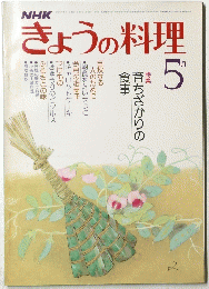 NHKきょうの料理　育ちざかりの 食事　５月