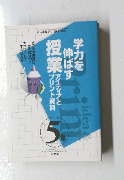 学力を伸ばす 授業　５年
