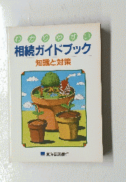 相続ガイドブック 知識と対策