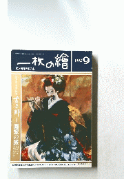 一枚の繪　1992年　9月　２０号