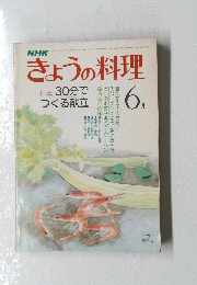 NHKきょうの料理　30分で つくる献立　6月