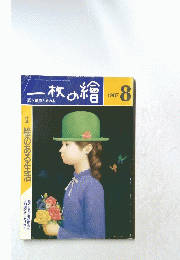 一枚の繪　1987年　8月