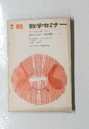 数学セミナー　1969年　2月