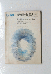 数学セミナー　1968年　8月