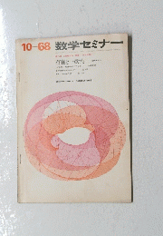 数学セミナー　1968年　10月