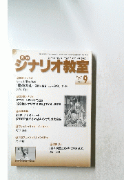 月刊シナリオ教室　2007年　9月
