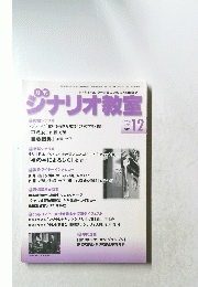 月刊ジナリオ教室　2007年12月