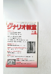 ジナリオ教室　2008年8月号
