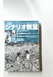 月刊ジナリオ教室　2004年11月