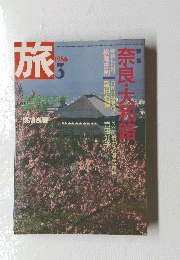 旅 　1986年3月号