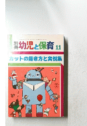 幼児と保育 11　昭和60年11月1日発行
