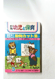 幼児と保育 3