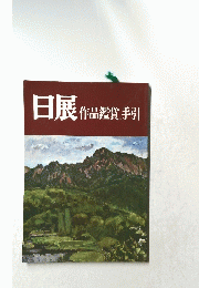 日展　作品鑑賞の手引