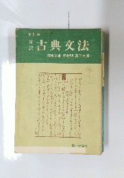 古典文法