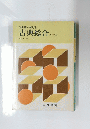古典総合　6