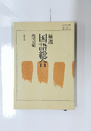 国語総合