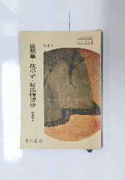徒然草・枕草子・源氏物語抄