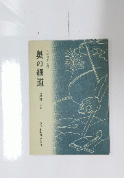 奥の細道　