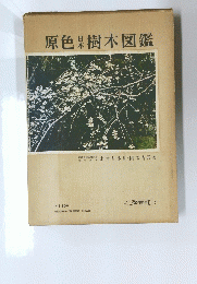 原色果樹木図鑑